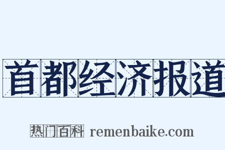 首都经济报道是什么意思的图片